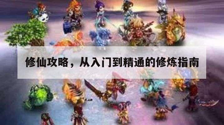 修仙攻略，从入门到精通的修炼指南