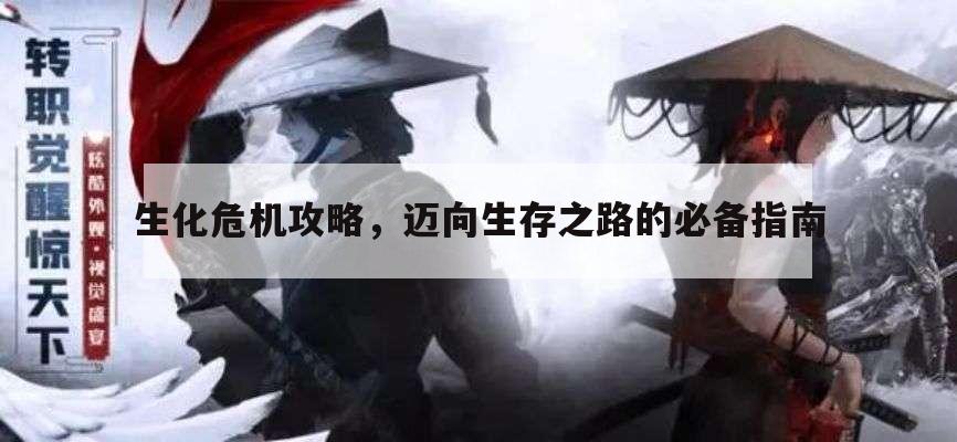 生化危机攻略，迈向生存之路的必备指南