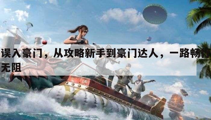 误入豪门，从攻略新手到豪门达人，一路畅行无阻